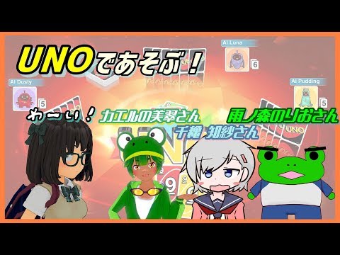 【みどはるちさのり】～UNOであそぶ祭り～【4人コラボ】