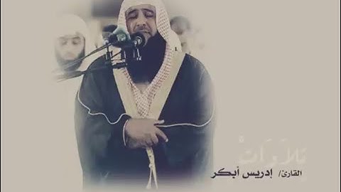 تلاوة خاشعة من سورة طه للقارئ الشيخ إدريس ابكر