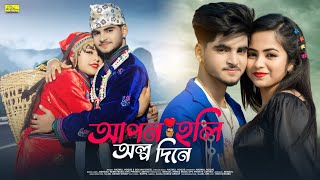 আপন হলি অল্প দিনে | Apon Holi olpo Dine | Bangla Romantic Song | Ujjal Dance Group | Nazmul Hoque