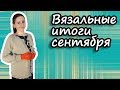 Готовые работы за сентябрь 2019. Итоги вязания