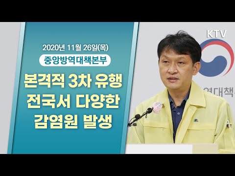 본격적인 3차 유행 전국서 다양한 감염원 발생ㅣ코로나19 중앙방역대책본부 브리핑 (20.11.26.)
