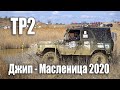 В ТР2  едут на все деньги. УАЗ разулся, FJ потерял мост, а Нива победила. Джип-Масленица 2020