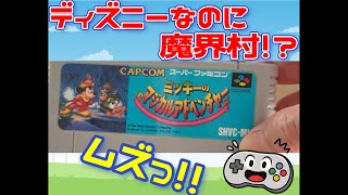 【遊んでみた】ミッキーのマジカルアドベンチャー  意外とムズいぞ!!