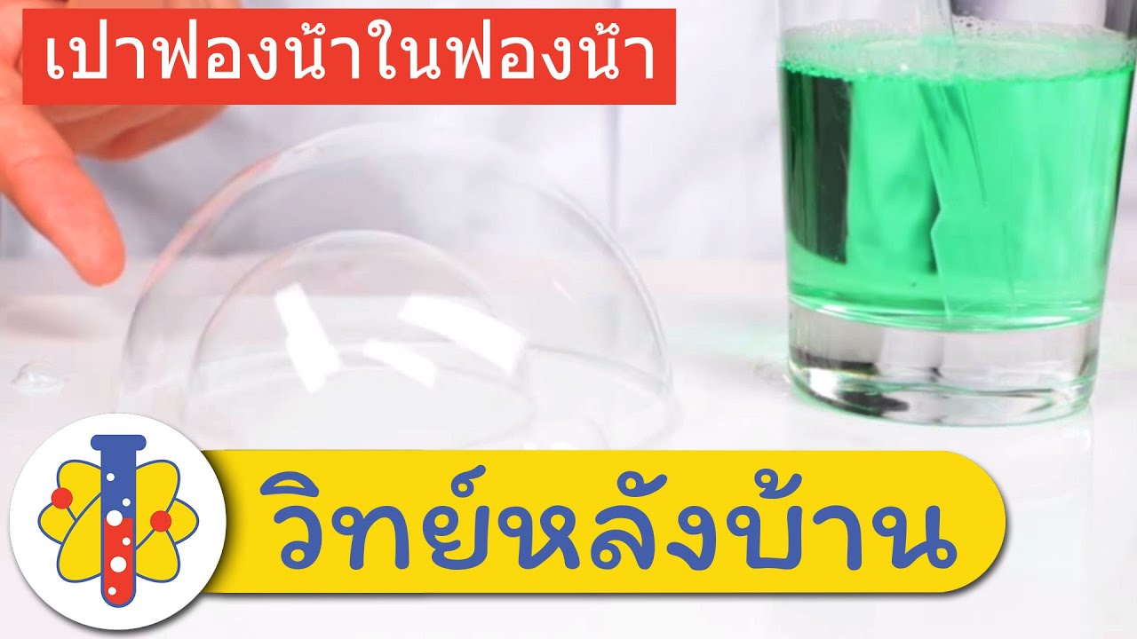 ⁣Bubbles Inside Bubble  Experiment | เป่าฟองน้ำในฟองน้ำ | วิทย์หลังบ้าน