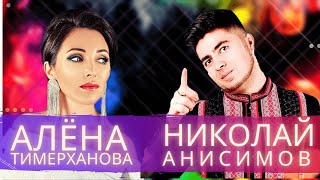 Алена Тимерханова, Николай Анисимов - \