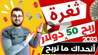 ثغرة ربح 50 دولار من فايفر بالهاتف بدون خبرة اتحداك ما تربح | الربح من الانترنت 2023