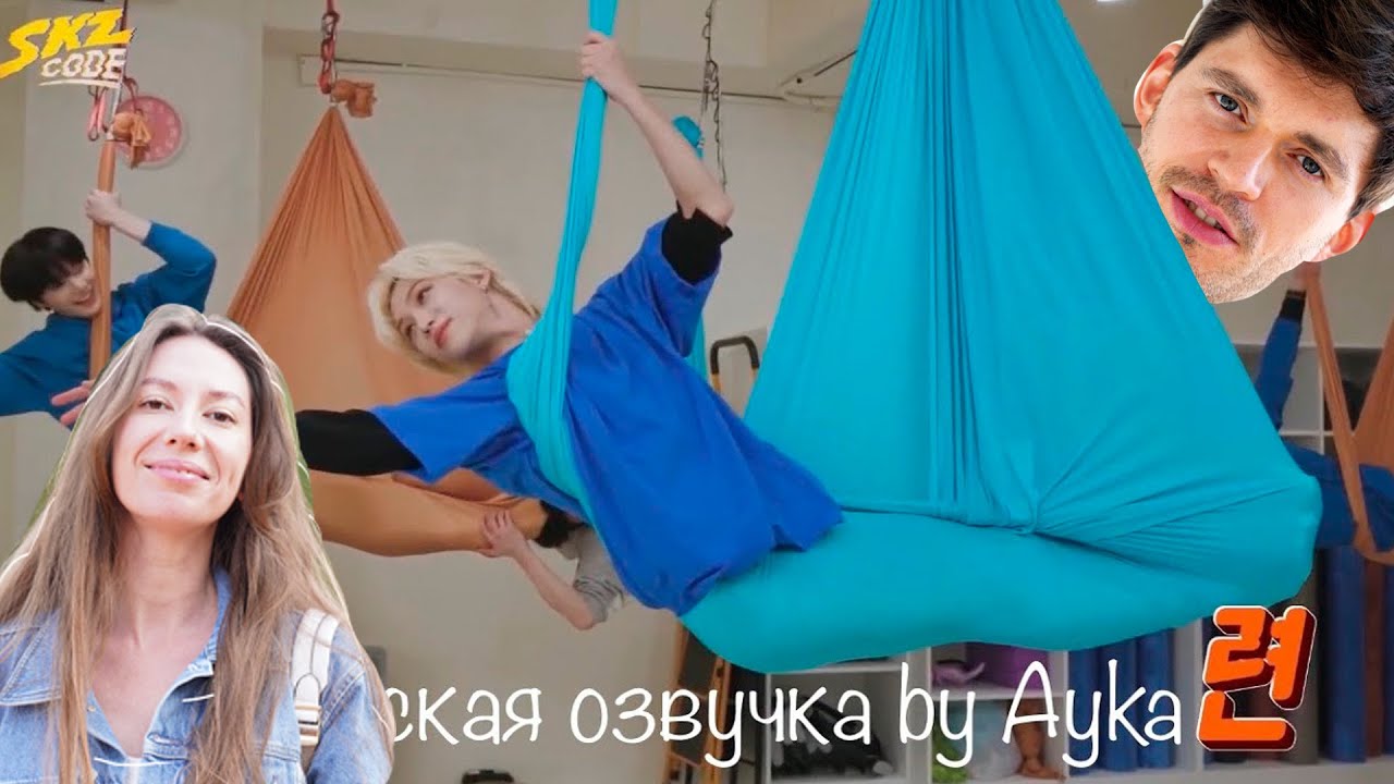 [Stray Kids] SKZ CODE Ep 13 - АЭРОЙОГА реакция - YouTube