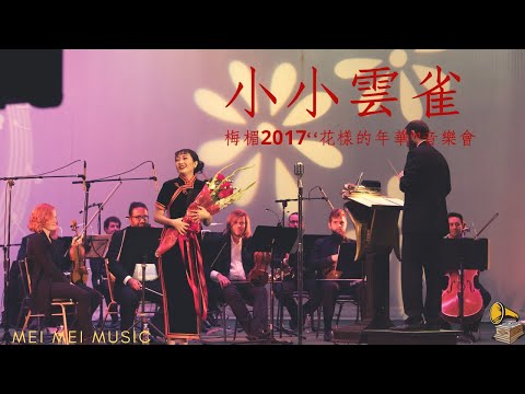 小小雲雀  ｜Tiny Skylark | 梁萍原唱 |  梅楣2017“花樣的年華”經典上海老歌美國個唱音樂會