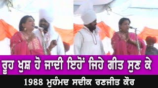 1988 ਮੁਹੰਮਦ ਸਦੀਕ ਰਣਜੀਤ ਕੌਰ ਦਾ ਹਿੱਟ ਦੋਗਾਣਾ || Mohd Sadiq Ranjit Kaur || Live Show