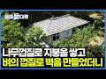 숲세권에 버려진 것들로 지은 한옥. 버려진 재료들의 놀라운 반전|건축탐구 집|#골라듄다큐