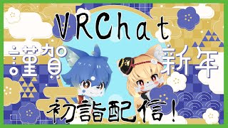 【VRChat コラボ】あけましておめでとうございます！初詣配信！【ケモノ系Vtuber】
