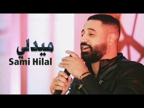 قربي ع قلبي حرقت الصور أمانة الله إن متت حطيت بقلبي وجع 2022 سامي هلال