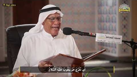 دعاء ليلة التاسعة عشر من شهر رمضان || القارئ - أحمد العصيص