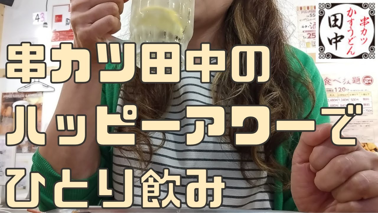 女ひとり飲み おひとりさまアラフォー女が串カツ田中で飲む ハッピーアワー Youtube