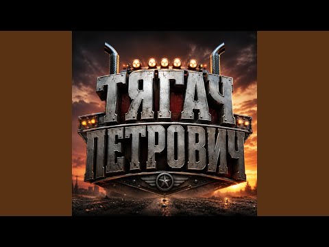 Люциана_БАРС - Тягач Петрович