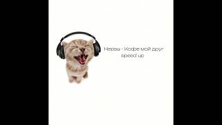 Нервы - Кофе мой друг|speed up