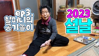 [2023 설날] 우리 할머니는 공기놀이도 잘하고 일본말도 잘한다 ?! (번역좀)