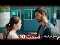 قسمت 10 عشق می گریاند  