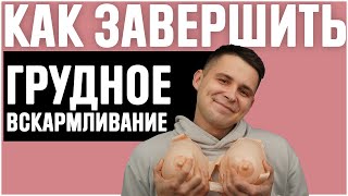 Как завершить грудное вскармливание мягко и безболезненно?