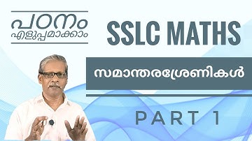 സമാന്തര ശ്രേണികൾ / Arithmetic sequences in Malayalam by Unnikrishnan master Edachery |Class 10 maths