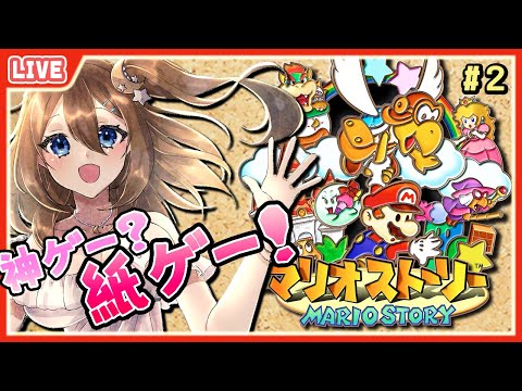 【 マリオストーリー 】ステージ1！ノコブロスの砦にのりこめー！ #2【 星上ゆえちー / #VTuber 】
