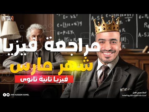 مراجعة الشهر الأول فيزيا 2ث من الترم الثاني تانية ثانوي 2025