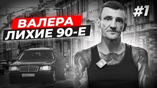 Валера. Лихие 90-е.