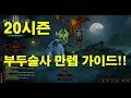 디아블로3 시즌20  만렙 가이드 부두 공략 팁!!