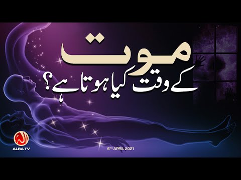 Mout Ke Waqt Kya Hota Hai? | Younus AlGohar | ALRA TV
