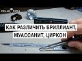 Как различить бриллиант, муассанит, циркон