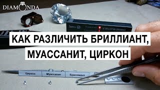 Как различить бриллиант, муассанит, циркон