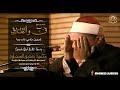 قمة الابداع المنشاوي ق و الطارق نهاوند تلاوة بحث عنها الكثير كاملة من أروع ما سمعت جودة عالية 