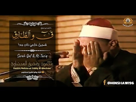 قمة الابداع المنشاوي ق و الطارق نهاوند تلاوة بحث عنها الكثير كاملة من أروع ما سمعت جودة عالية HD 