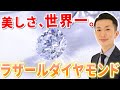 【世界一綺麗なダイヤモンド】ラザールダイヤモンドとは？その凄さをジュエリーハナジマ 店長が語る！