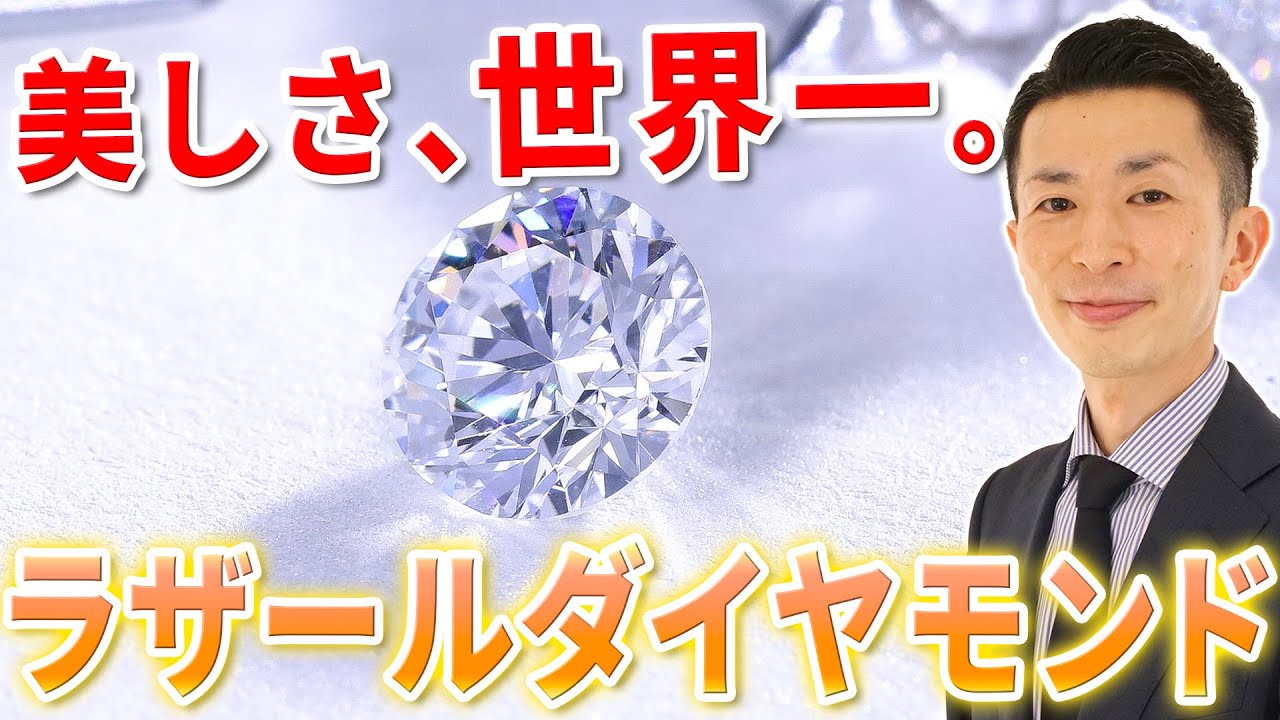 【世界一綺麗なダイヤモンド】ラザールダイヤモンドとは？その凄さをジュエリーハナジマ 店長が語る！