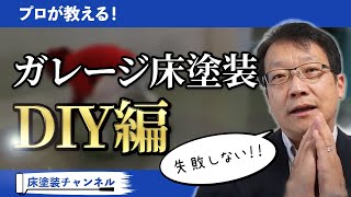 100%失敗するＤＩＹでのガレージ床塗装