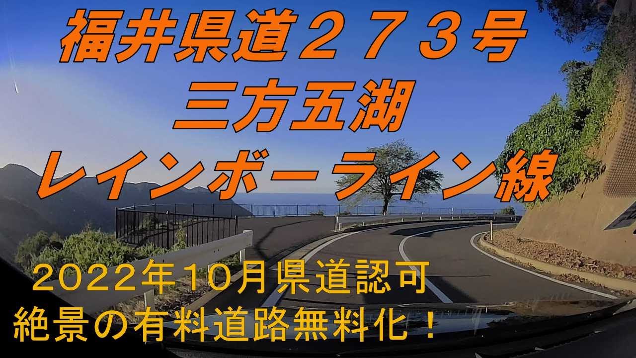 【福井県道273号】三方五湖レインボーライン線　★元有料道路　湖畔道　山道（若狭町、美浜町）