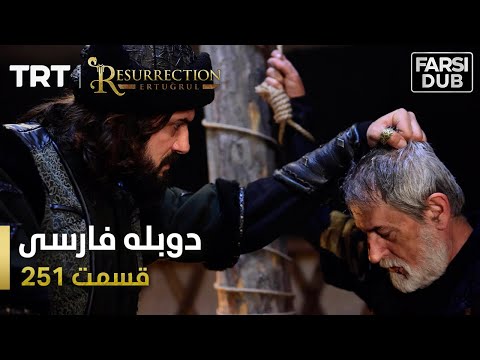 قیام ارتغرل قسمت 251 Ghiame Artughrul Episode 251
