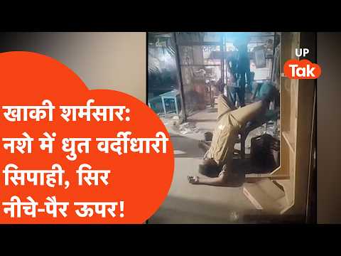 Chitrakoot Police Viral Video: 'सिर नीचे, पैर ऊपर...' नशे में धुत सिपाही की अजीब हरकत, गिरी गाज!