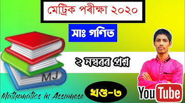 ✔ HSLC 2020 Maths Solution 🎓 Part 3 📚 Assamese Medium | Previous Q Paper Solution | DB Maths Teacher
