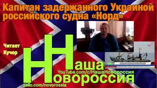 Капитан задержанного Украиной  российского судна «Норд»(, 2018-04-06T17:51:46.000Z)