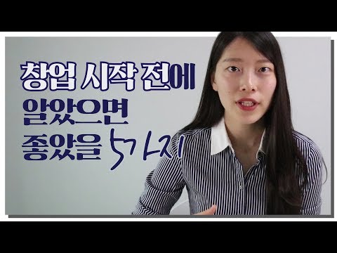 💙 사업 시작 전에 알았으면 좋았을 5가지! 💙