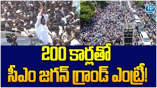 200 కార్లతో సీఎం జగన్ గ్రాండ్ ఎంట్రీ! | Huge Public Crowd For CM YS Jagan Entry Visuals | iDreamNews