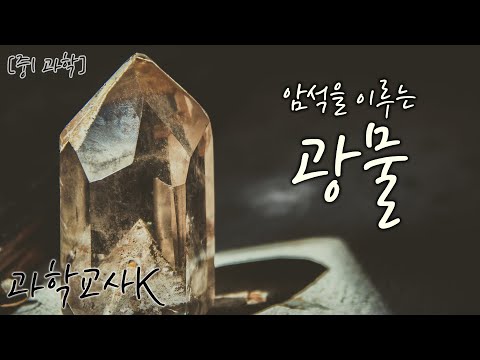[과학교사K] 암석을 이루는 광물 (통합본)