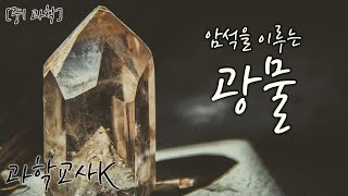 [과학교사K] 암석을 이루는 광물 (통합본)