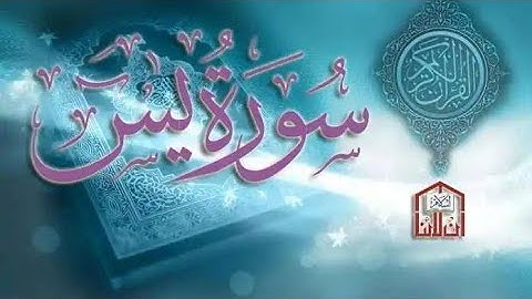 World's most beautiful Quran recitation of Surah Yasin (Yaseen) سورة يس |