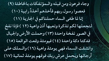 سورة الحاقة 9  - 17