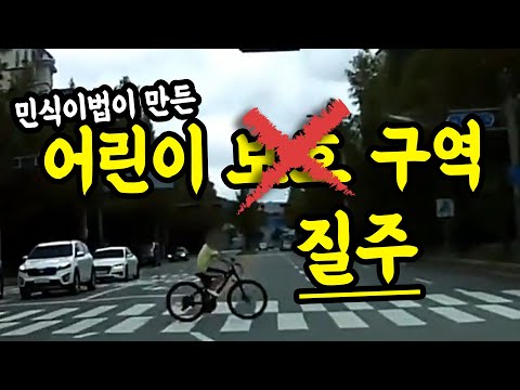 5999회. 어린이 보호구역입니까? 어린이 질주구역입니까?