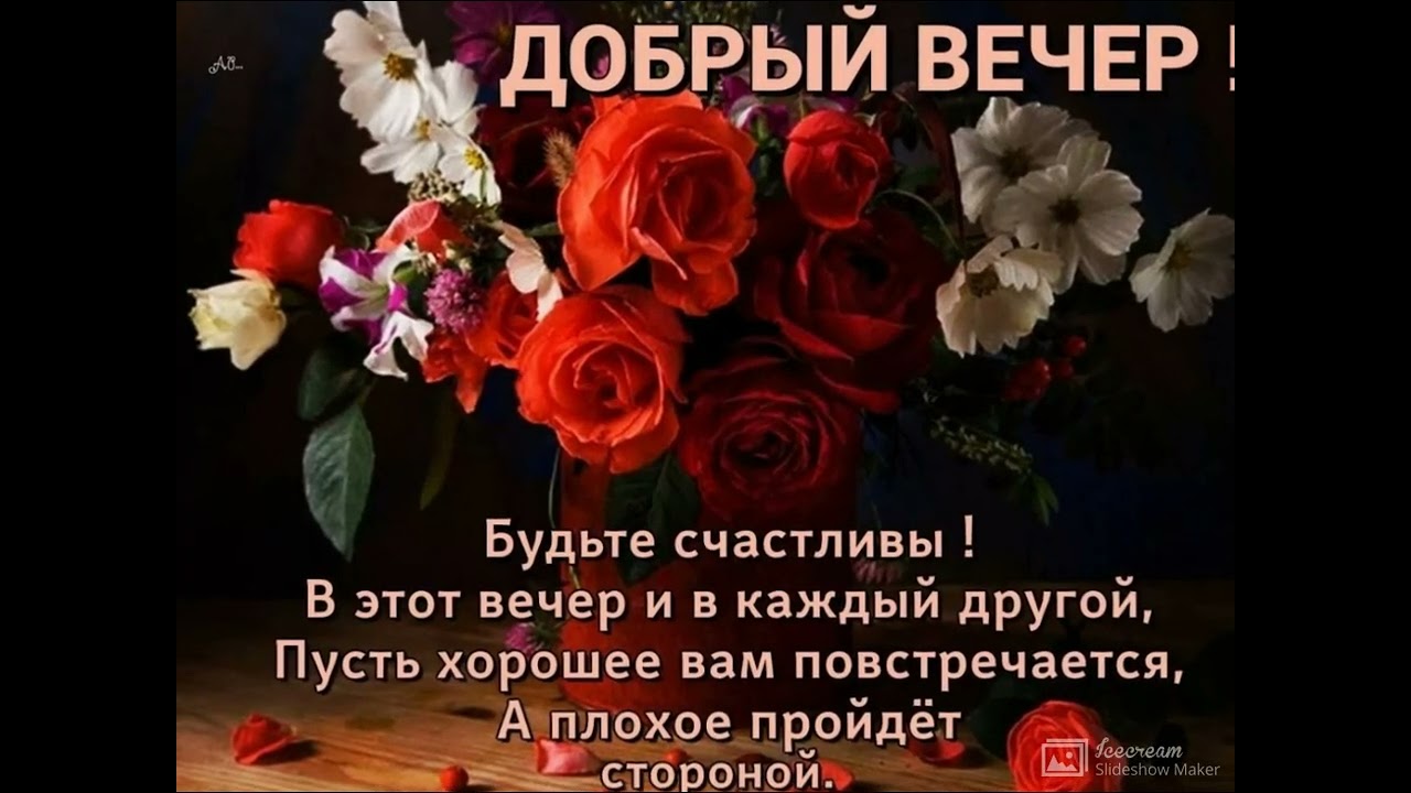 ДОБРЫЙ ВЕЧЕР! 