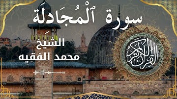 58 Surat Al Mujadila  Al Sheikh Mohammed Al Fakih الشيخ محمد الفقيه   سورة المجادلة كاملة